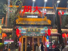 -胡大饭馆 24h(簋街总店)