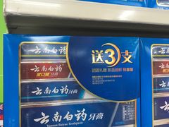 云南白药牙膏-沃尔玛购物广场(霖雨路店)