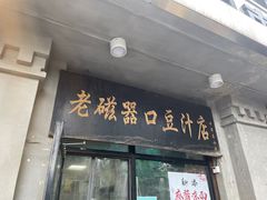 -老磁器口豆汁店(天坛店)