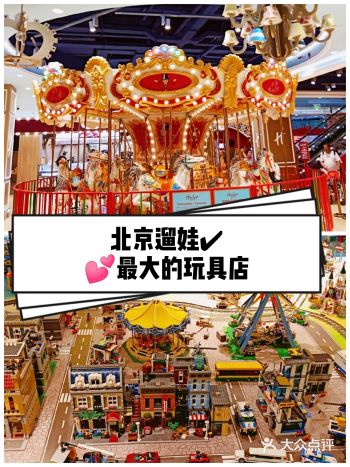 遛娃首选️全球最大的玩具店落户北京