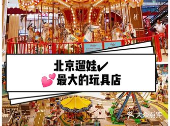 遛娃首选️全球最大的玩具店落户北京