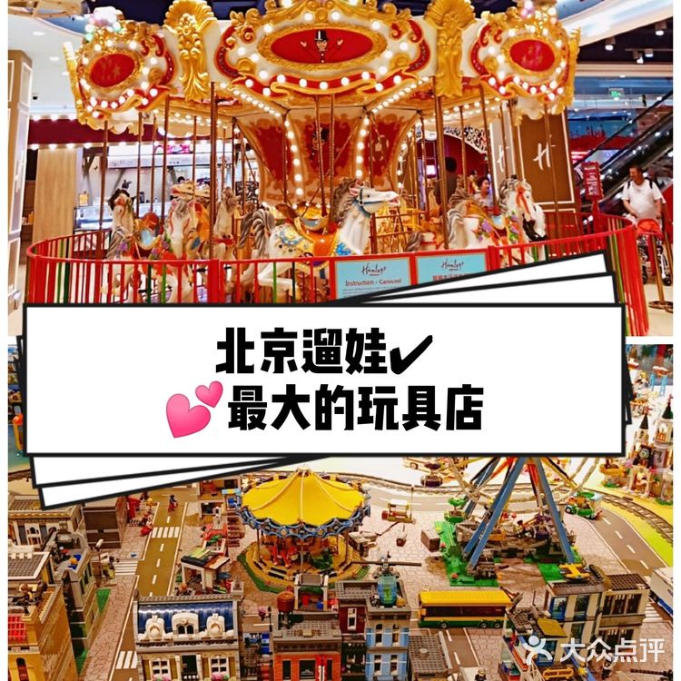 遛娃首选❣️全球最大的玩具店落户北京🎯🎯