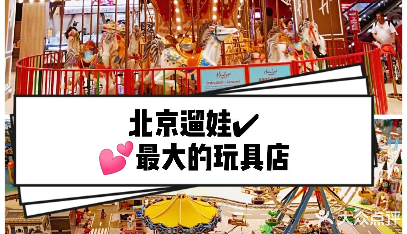 遛娃首选❣️全球最大的玩具店落户北京🎯🎯