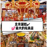 遛娃首选❣️全球最大的玩具店落户北京🎯🎯