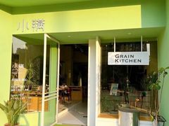-小满Grainkitchen(滨江商业广场店)