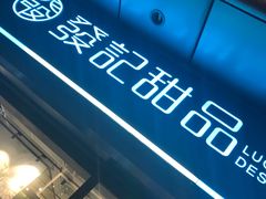 -发记甜品(山东街店)