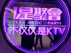 -星聚会KTV X PARTY K(上海东方渔人码头店)