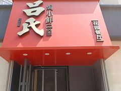 -吕氏焗小鲜•海鲜青岛菜(八大关店)