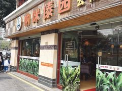 -呐咪傣园·云南菜(石厦店)