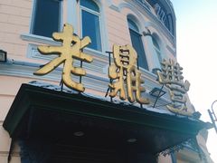 -老鼎丰(靖宇街总店)
