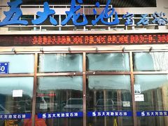 门面-五大龙池温泉宝石浴(繁荣店)