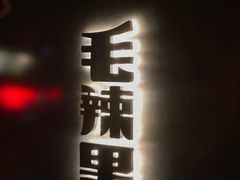 -毛辣果·酸(OHA复兴西路店)