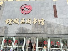 -泉州市鲤城区图书馆