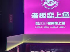 -老板恋上鱼(环山路店)