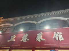 -卫巷菜馆(芙蓉总店)