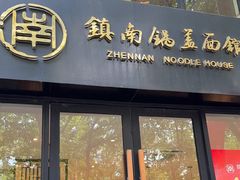 -镇南锅盖面馆(解放路店)