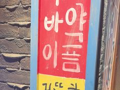 -欧巴烤肉(创富世纪店)