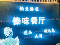 门面-纳兰傣雀傣味餐厅