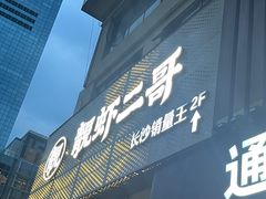 -靓虾二哥长沙地标小龙虾(五一广场店)