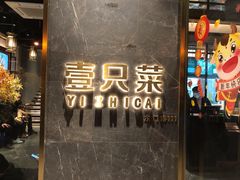 门面-壹只菜·崇明本地特色菜(崇明南门店)
