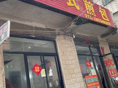 -潭式煎包(西航路店)