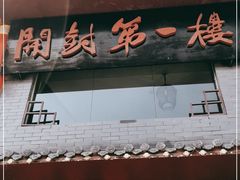 门面-开封第一楼(洛阳分店)