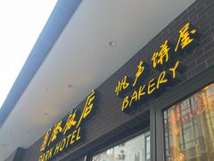 -国际饭店·帆声西饼屋(黄河路店)
