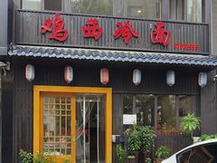 -鸡西冷面(翠竹店)
