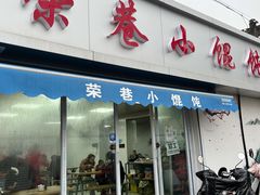 门面-荣巷小馄饨(荣巷店)