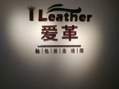 -爱革·奢品·鞋包·衣物·家居(博荟广场店)