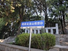 -云龙山