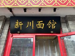 -新川面馆(新街口二店)