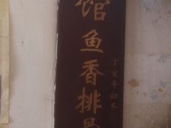 -纯阳馆鱼香排骨面(东二道街店)