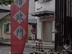 -悟饮门市景店
