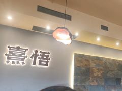 -熹悟海鲜火锅·广式打边炉