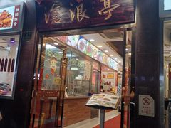 门面-沧浪亭(临汾路店)