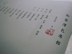 -松云泽