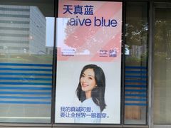 -天真蓝照相馆(五角场百联又一城店)