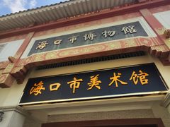 -海口市博物馆