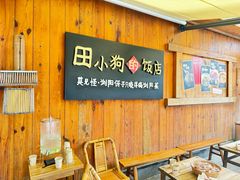 -田小狗的饭店(碧桂园店)