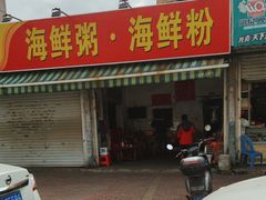 -珍记海鲜粥·海鲜粉