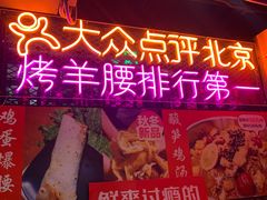 -腰子哥烤串(石佛营炫特店)