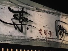 -MEDISN·药厂
