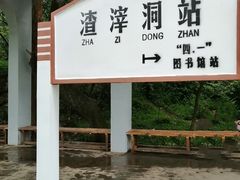 -渣滓洞