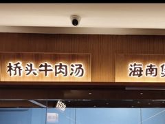 -创味·民间海南菜·非遗藤桥排骨(藤桥·免税城店)
