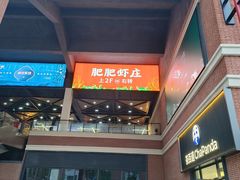 -肥肥虾庄·金牌油焖大虾(杨园滨江时代walk店)