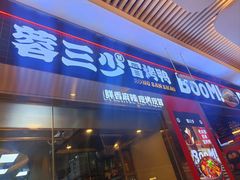 -蓉三少冒烤鸭·四川小吃集(北京首店)