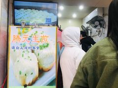 -腾元生煎(西华路店)