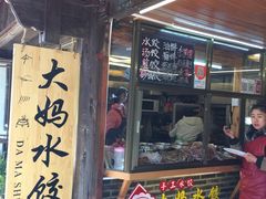 门面-大妈水饺(文华巷店)