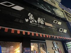 门面-鱼酷活鱼烤鱼(昆明路店)